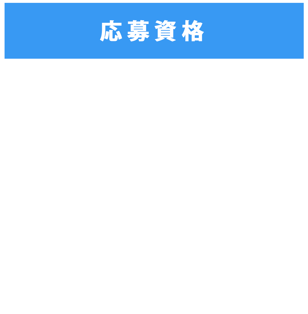 応募資格