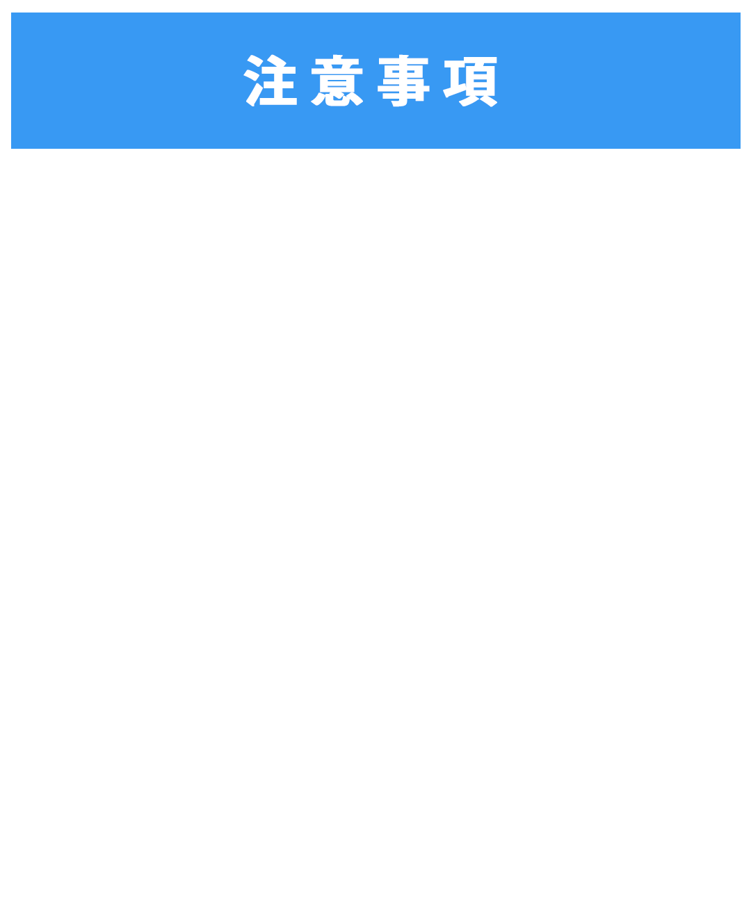 注意事項
